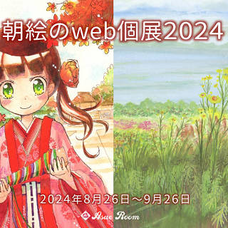 朝絵のweb個展2024